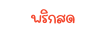 พร กสด