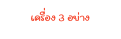 เคร อง 3 อย าง