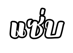 แซ บ