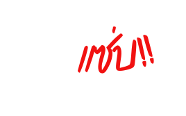 ส ดแซ บ