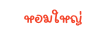 หอมใหญ