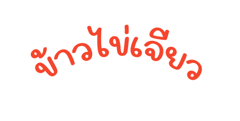 ข าวไข เจ ยว