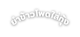ยำข าวโพดใส ก ง
