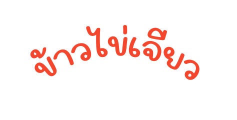 ข าวไข เจ ยว